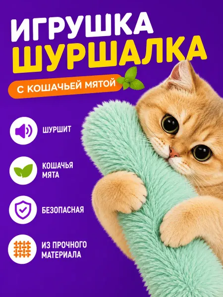 КотоГраф Игрушка шуршалка для кошек с кошачьей мятой