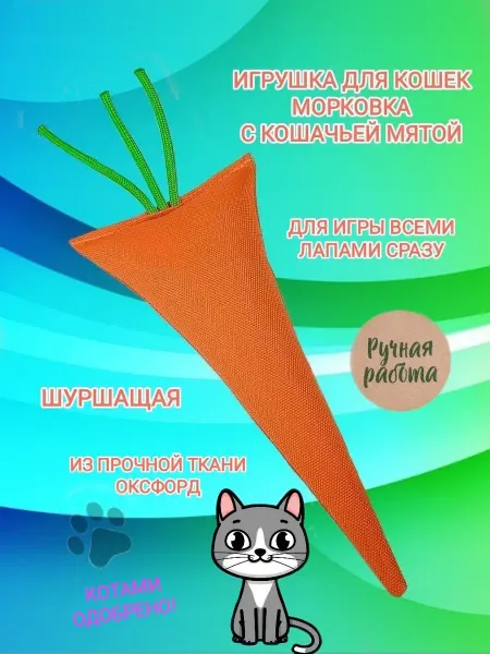 Игрушка с мятой для кошек "Морковка" шуршащая