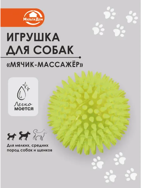 МУЛЬТИДОМ Игрушка для кошек и собак "Мячик-массажёр"