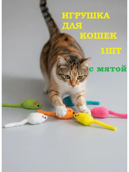 Игрушка для кошек мышка с мятой 3 штуки