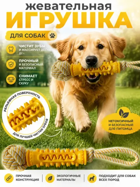 Игрушка для собак и щенков мелких крупных пород