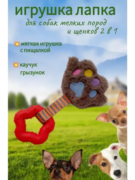 Игрушка для мелких пород собак и щенков