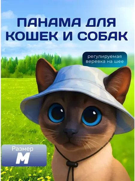 Панамка кепка для собак и кошек