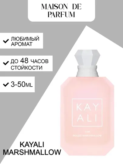 Kayali Yum Boujee Marshmallow женский парфюм, фруктовый сладкий аромат, 3–50 мл