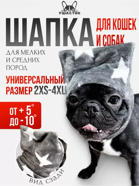 УШАСТИК Шапка для собак и кошек