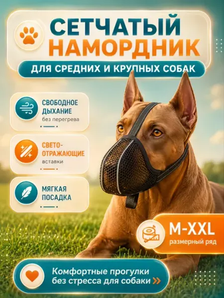 Намордник для средних и крупных пород собак
