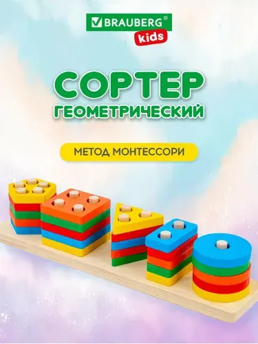 Сортер для малышей деревянный Монтессори от 3 лет, пирамидка с геометрическими фигурами, развивающие игрушки для детей, Brauberg Kids