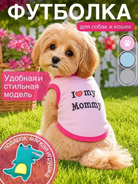 Футболка для собак мелких пород
