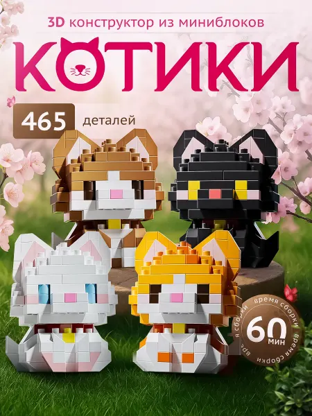 BrickON 3д конструктор из миниблоков набор Котики