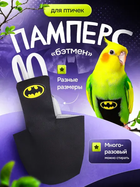 Трусы для птиц подгузник для попугаев