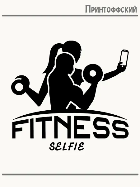 Принтоффский Термонаклейка фитнес селфи