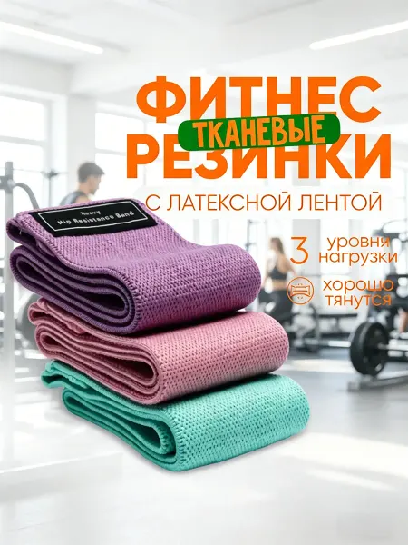 Фитнес резинки Эспандеры для тренировок