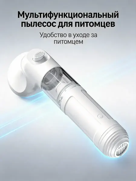 Пылесос для груминга кошек
