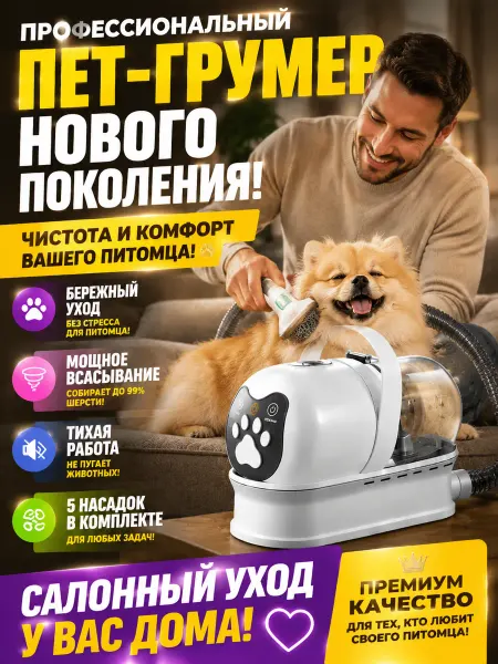 Груминг пылесос для собак