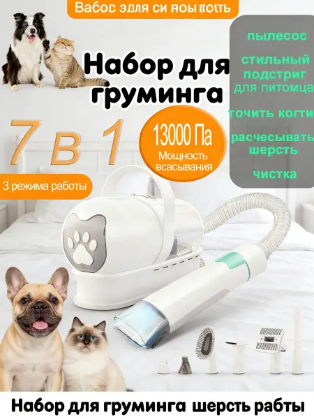 Набор для груминга с пылесосом