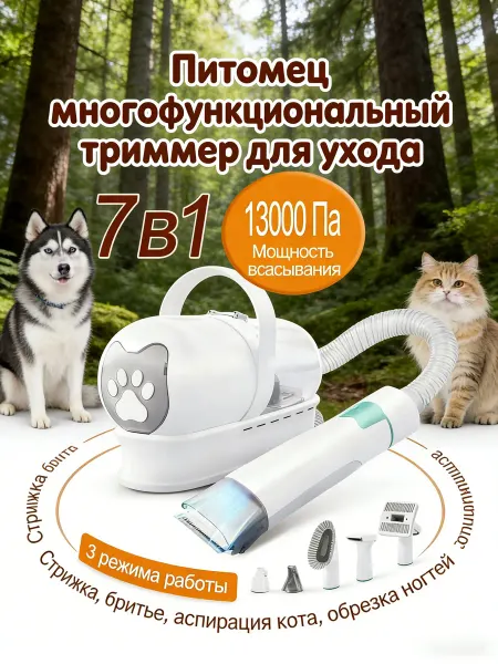 Набор для груминга с пылесосом
