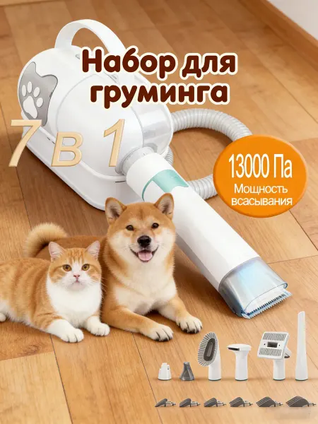 Набор для груминга с пылесосом