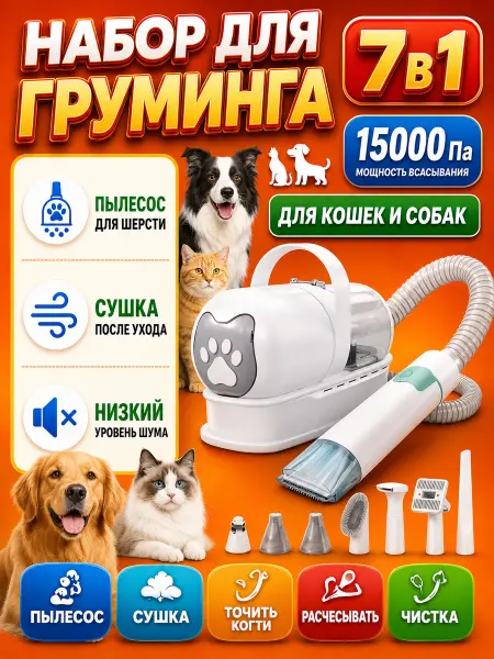 Пылесос для груминга собак