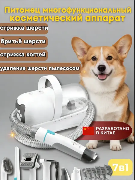 Набор для груминга с пылесосом