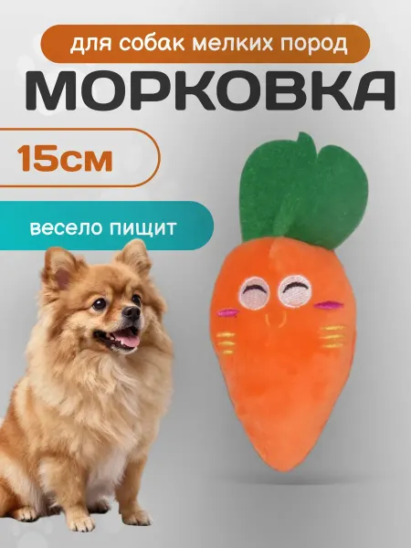 Мягкая морковка для собак