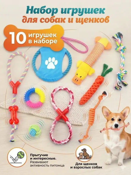 Игрушки для собак и щенков набор 10 штук
