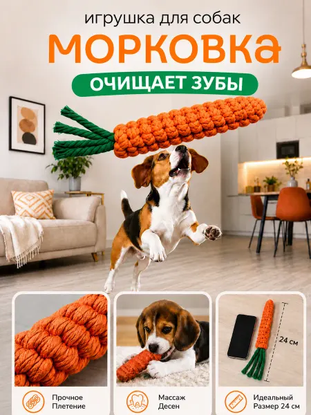 Игрушка для собак Морковка