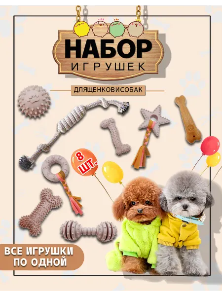 Игрушки для собак и щенков набор 8 шт