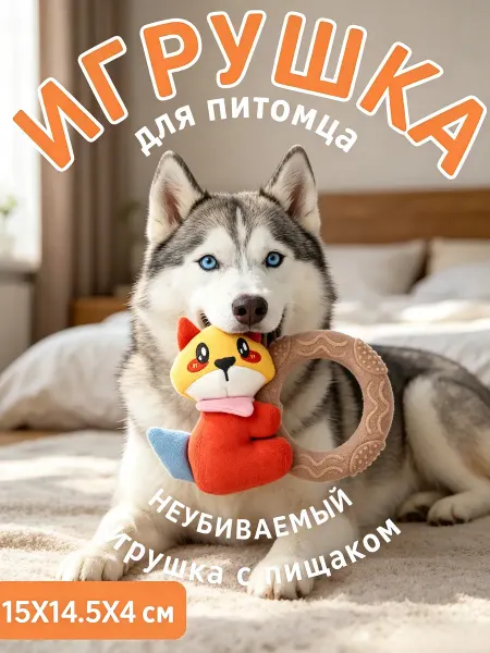 Игрушка для собак