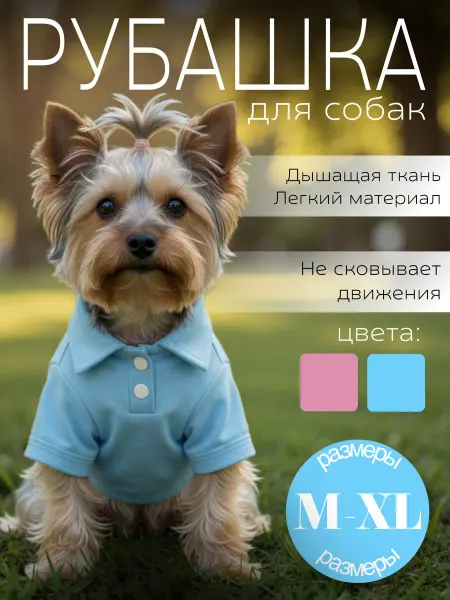 Рубашка для собак