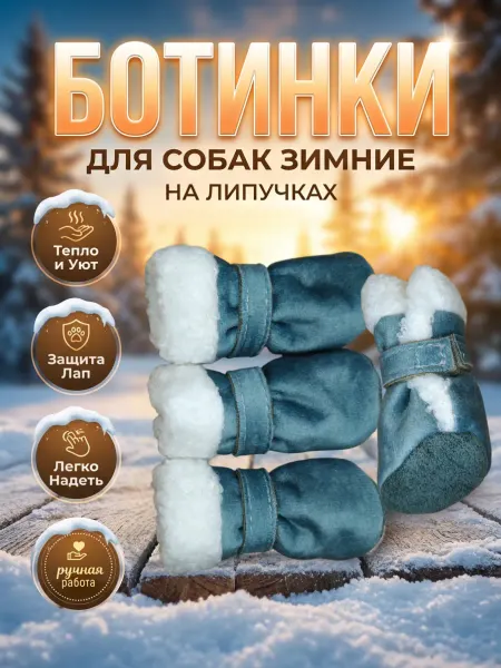 Ботиночки для собак