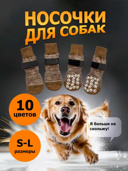 Носки для собак. Тёмно-коричневые