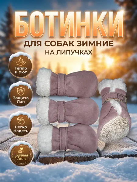 Ботиночки для собак