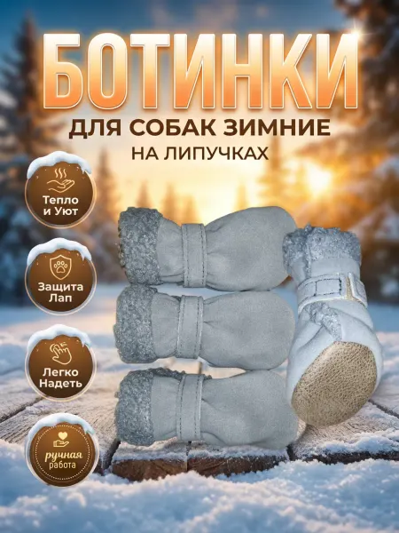 Ботиночки для собак