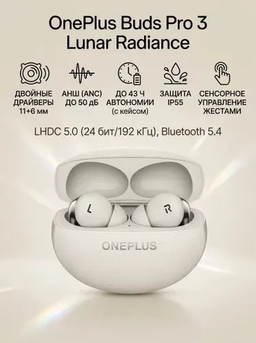 Наушники OnePlus Buds Pro 3 Lunar Radiance