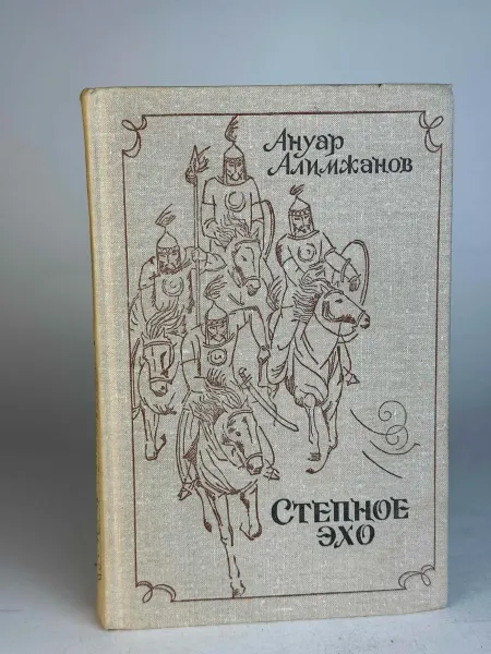 Нет бренда Степное эхо. Алимжанов А