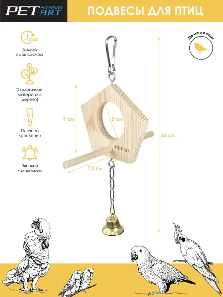 PetStandArt Игрушки для попугаев