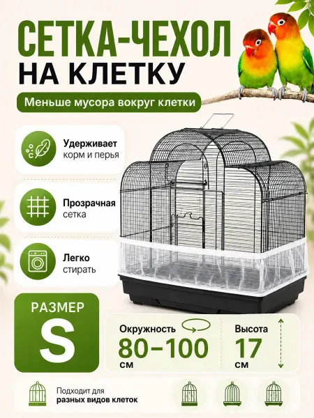 Сетка чехол на клетку