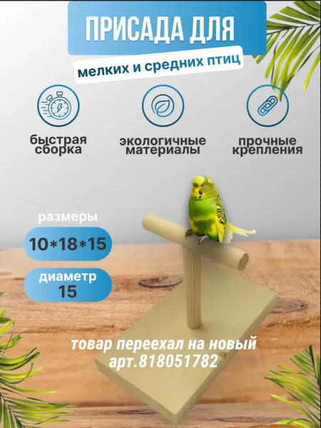 Присада для птиц