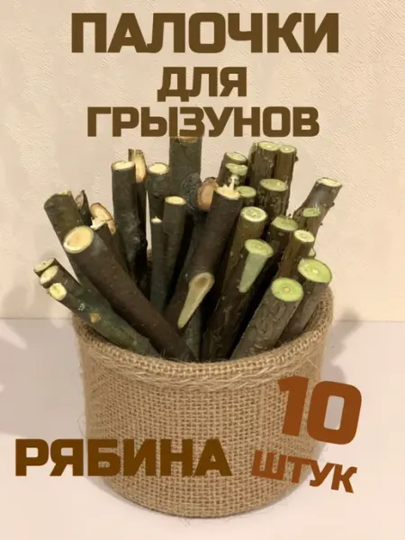 Палочки для грызунов