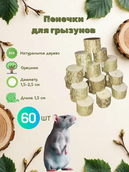 Пеньки из орешника для грызунов