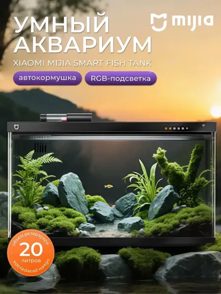 MIJIA Смарт-аквариум Мийа