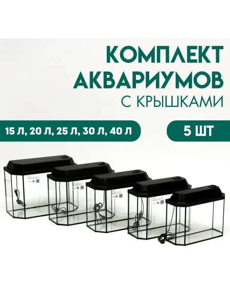 Комплект аквариумов 5 шт - 15 л, 20 л, 25 л, 30 л, 40 л