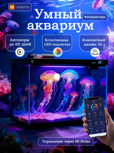 Умный аквариум Home 20л