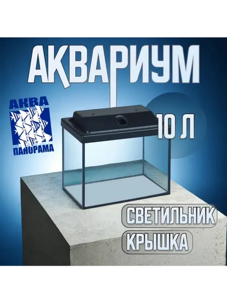 Аквапанорама Аквариум 10л с чёрной крышкой