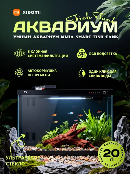 Умный аквариум Mijia