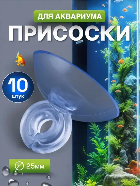 Присоски для аквариума