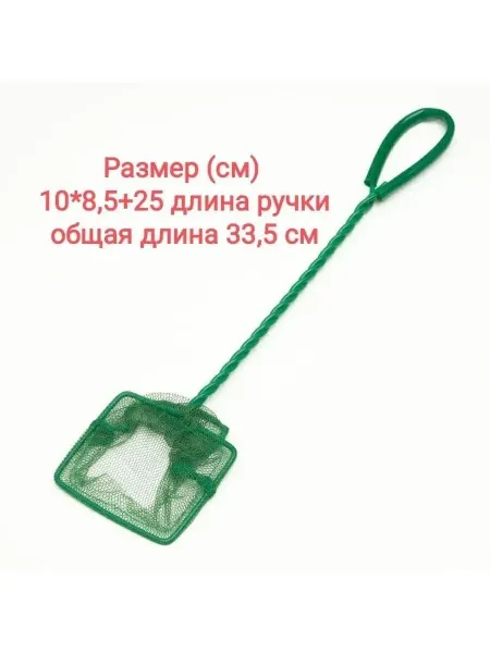 Аквафишка Сачок аквариумный