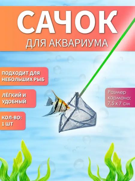 Сачок для аквариума