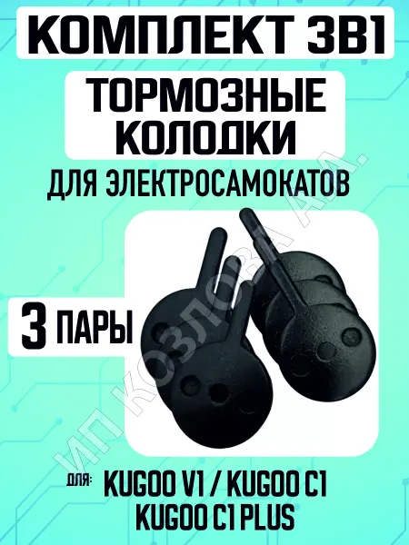 ELECTROMIRO Колодки для электросамоката Kugoo V1 C1, 3 пары