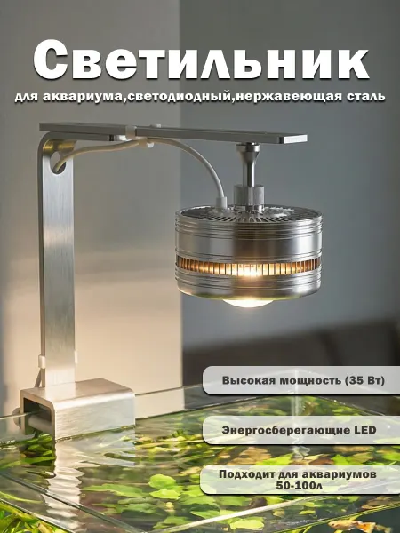 Светильник для аквариумов 50-100 л